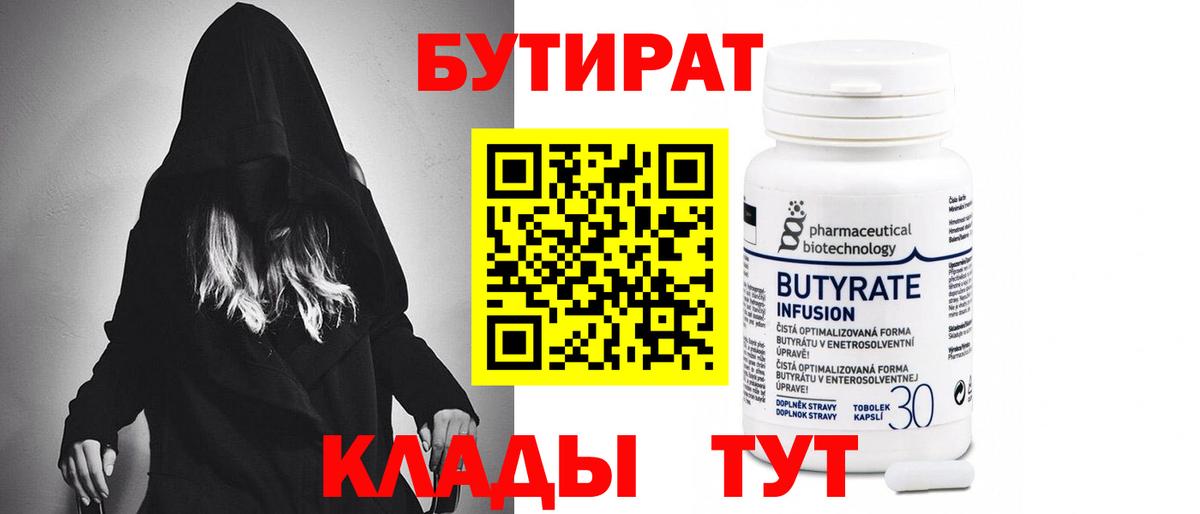 Кудымкар  БУТИРАТ бутандиол  Вход с VPN 